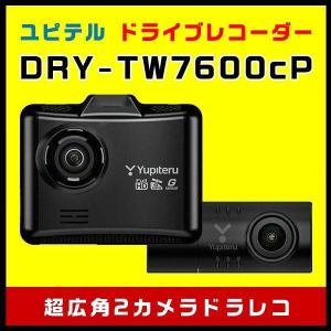 ドライブレコーダー ユピテル DRY-TW7600cP 前後2カメラ超広角・FULL HD高画質 GPS＆HDR＆アクティブセーフティ シガープラグコード