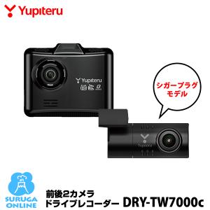 ドライブレコーダー ユピテル DRY-TW7000c 前後2カメラ・GPS＆HDR＆アクティブセーフティ搭載 シガープラグコード