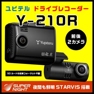 【特別特価】前後2カメラFullHD高画質ドライブレコーダー ユピテルY-210R 夜間も鮮明STARVIS搭載  SDカード定期フォーマット不要