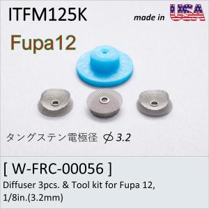 FURICK CUP専用　＃12フィルター3.2　Diffuser 3pcs. & Tool kit for Fupa 12, 1/8in.(3.2mm)  （ITFM125K）｜trine-shop