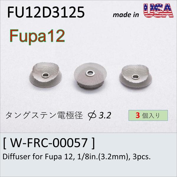 FURICK CUP専用　＃12フィルター3.2　Diffuser for Fupa 12, 1/8...