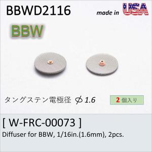 FURICK CUP専用　BBWフィルター1.6　Diffuser for BBW, 1/16in.(1.6mm), 2pcs.   （BBWD2116）｜trine-shop