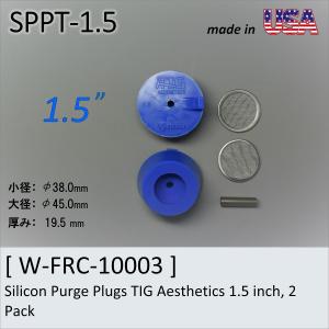 シリコンパージプラグ　1.5”　Ticon　Silicon Purge Plugs TIG Aesthetics 1.5 inch, 2 Pack　配管溶接　バックシールド　｜trine-shop