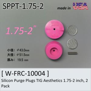 シリコンパージプラグ　1.75”-2”　Ticon　Silicon Purge Plugs TIG Aesthetics 1.75-2 inch, 2 Pack　配管溶接　バックシールド　｜trine-shop