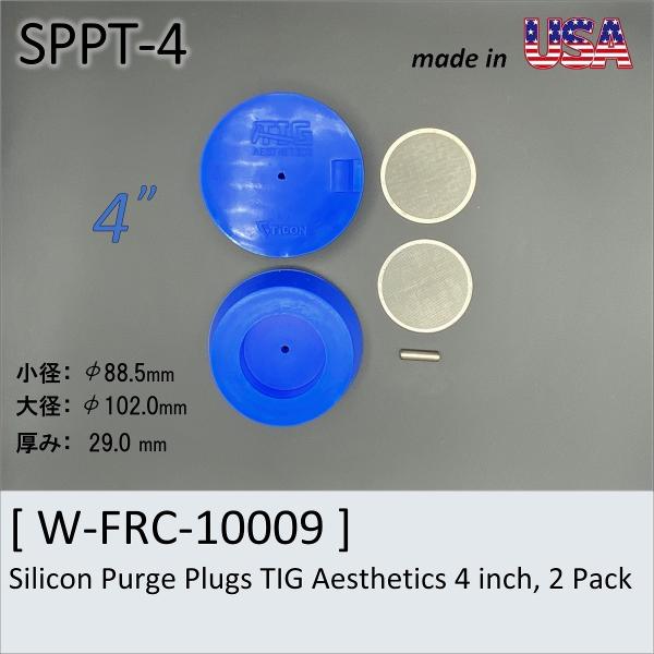 シリコンパージプラグ　4”　Ticon　Silicon Purge Plugs TIG Aesthe...