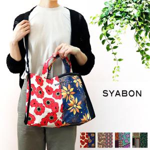 SYABON シャボン 秋冬 丸洗い可能 レディース ナイロン プリント A4サイズ ファスナー開閉 スクエア 手提げ 肩掛け 2WAY ショルダーバッグ トートバッグ B-7221｜trinityandunity-hand