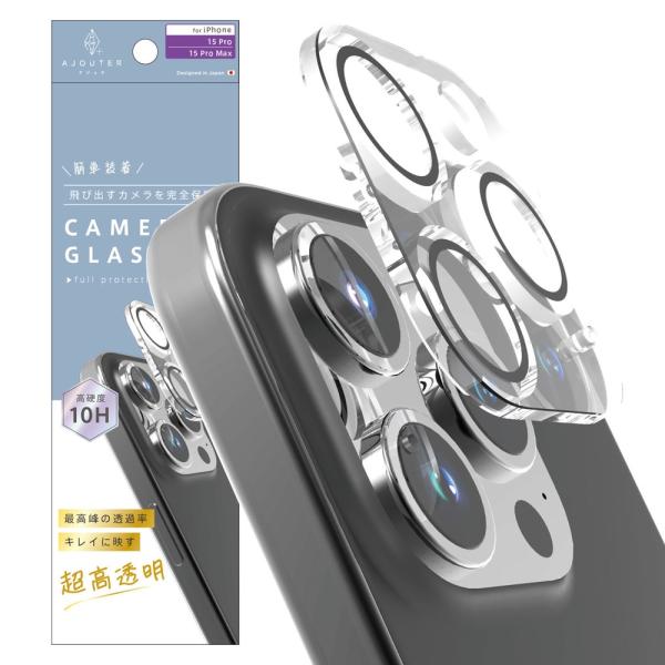ajouter アジュテ iPhone 15 Pro 高透明 レンズ保護ガラス