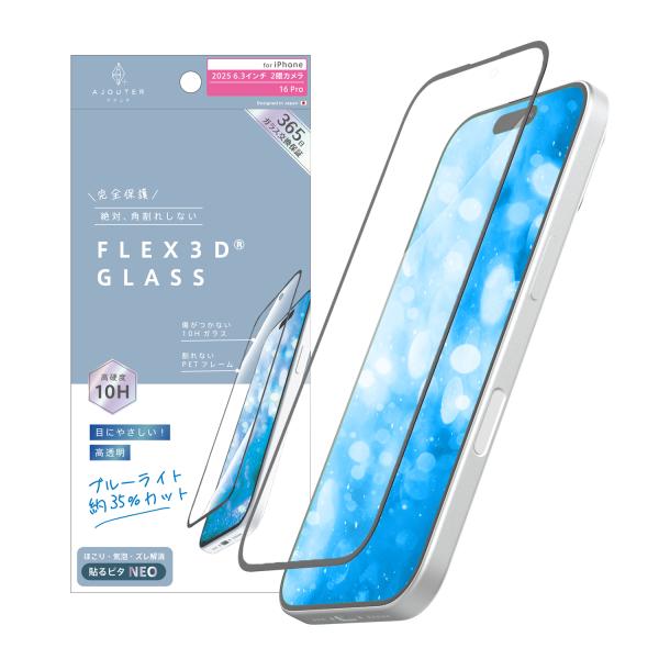 iPhone 17 / 16 Pro [FLEX 3D] 目にやさしい ブルーライト低減 複合フレー...
