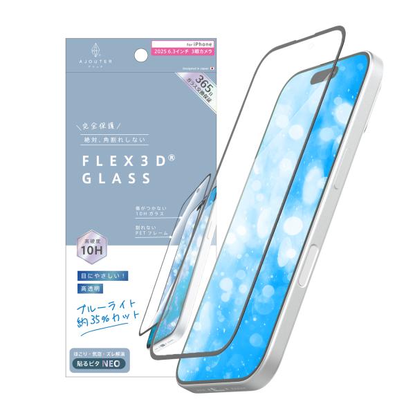 iPhone 17 Pro [FLEX 3D] 目にやさしい ブルーライト低減 複合フレームガラス
