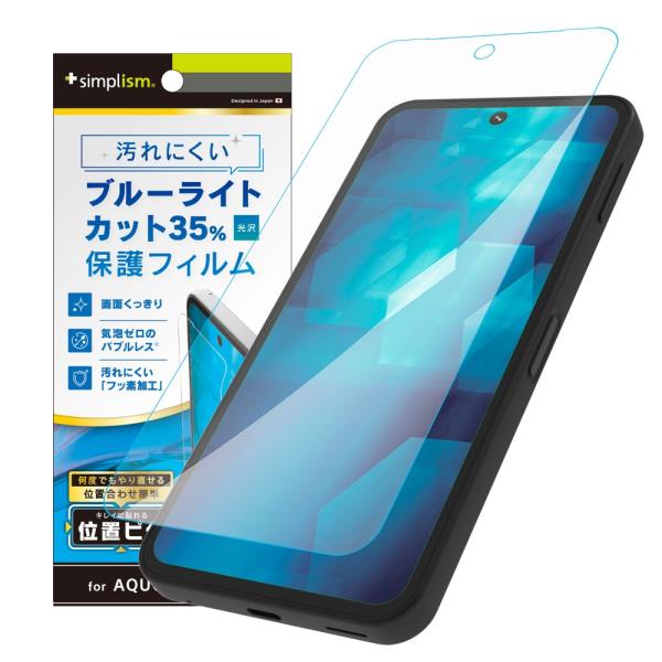 Simplism シンプリズム AQUOS sense9 ブルーライト低減 画面保護フィルム 位置ピ...