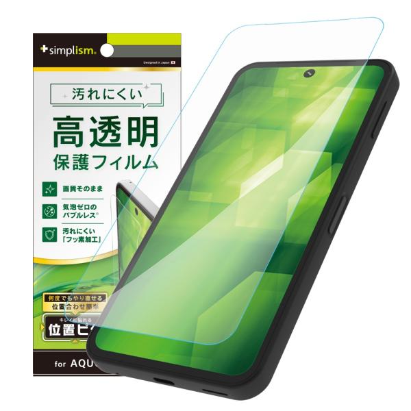 Simplism シンプリズム AQUOS sense9 透明 画面保護フィルム 位置ピタ TR-A...