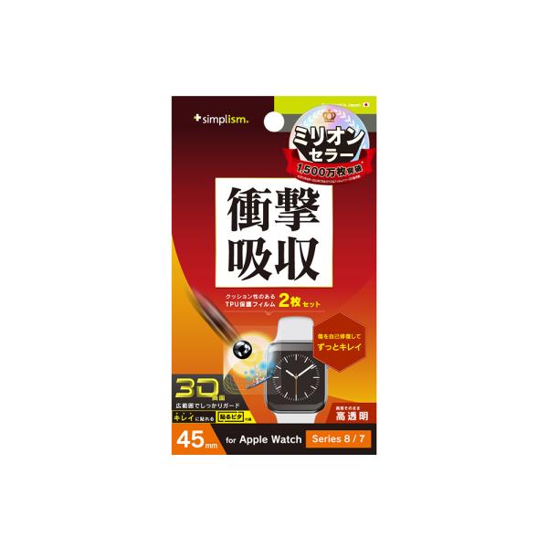 Simplism Apple Watch 45mm  Series 9 8  7 衝撃吸収 光沢 全...