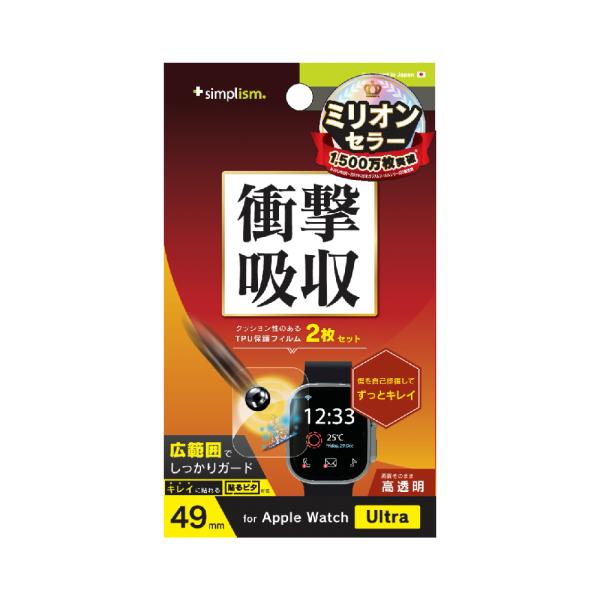 Simplism Apple Watch Ultra 2 / Ultra 衝撃吸収 光沢 全画面保護...