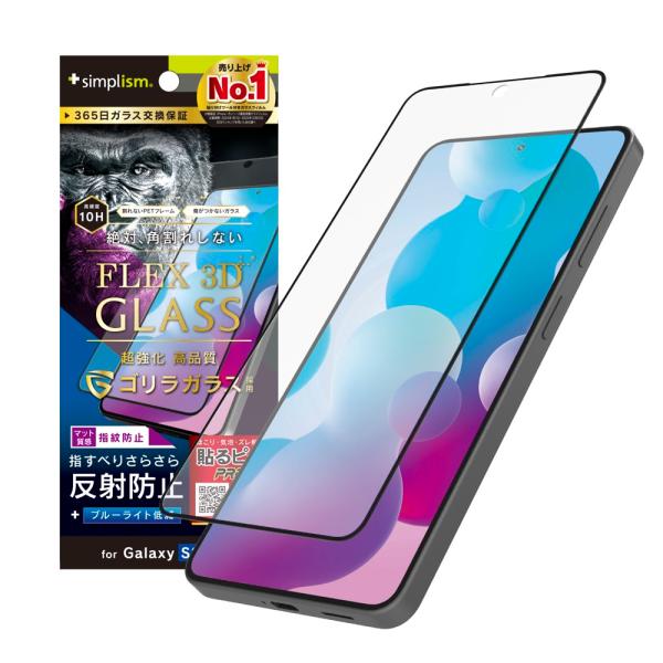 Simplism シンプリズム GalaxyS26用 [FLEX 3D] ゴリラガラス 反射防止 黄...