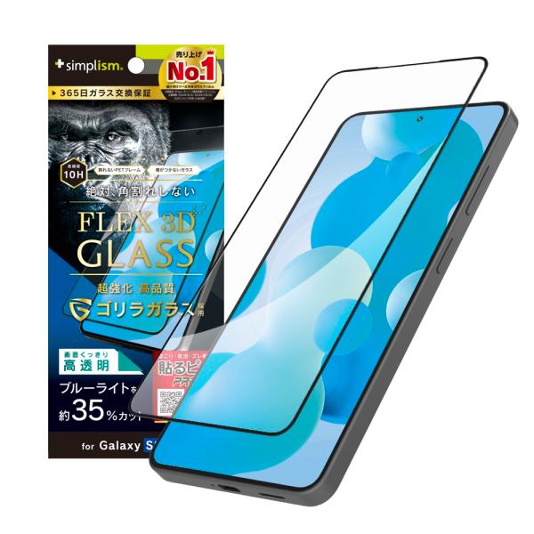 Simplism シンプリズム GalaxyS26用 [FLEX 3D] ゴリラガラス 黄色くないブ...
