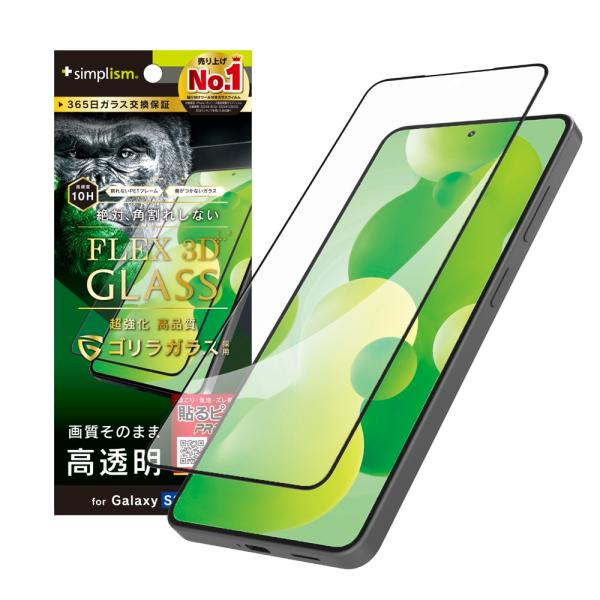 Simplism シンプリズム GalaxyS26用 [FLEX 3D] ゴリラガラス 高透明 複合...