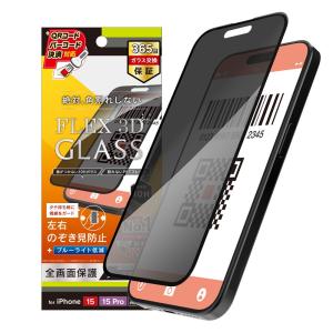 Simplism シンプリズム iPhone 15 15 Pro iPhone 14 Pro FLEX 3D のぞき見防止 複合フレームガラス