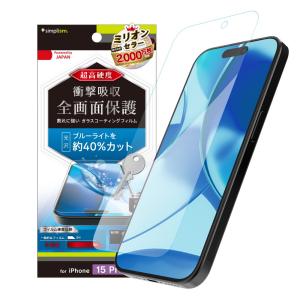 Simplism シンプリズム iPhone 15 Pro 9Hガラスライク ブルーライト低減 画面保護フィルム 光沢