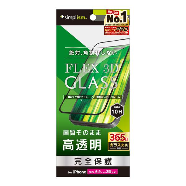 Simplism iPhone 16 Pro Max FLEX 3D 透明 複合フレームガラス
