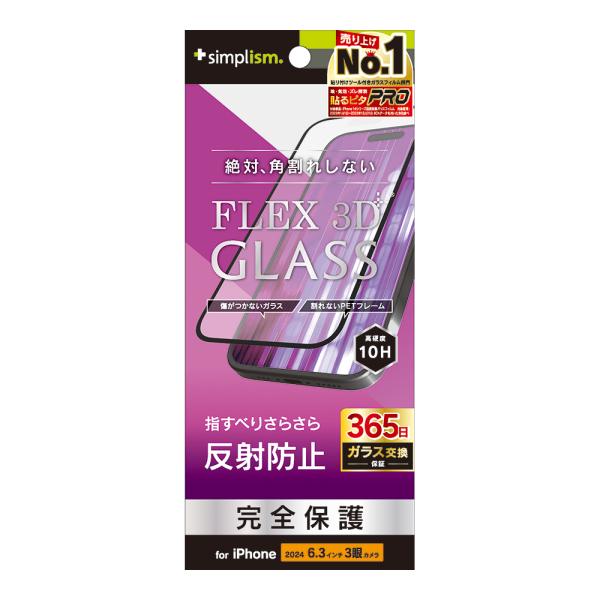 Simplism iPhone 16 Pro FLEX 3D 反射防止 複合フレームガラス