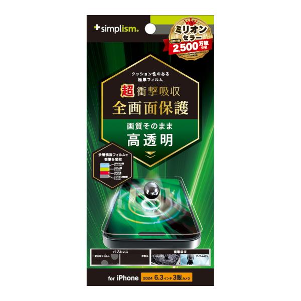 Simplism iPhone 16 Pro 超衝撃吸収 画面保護フィルム 透明