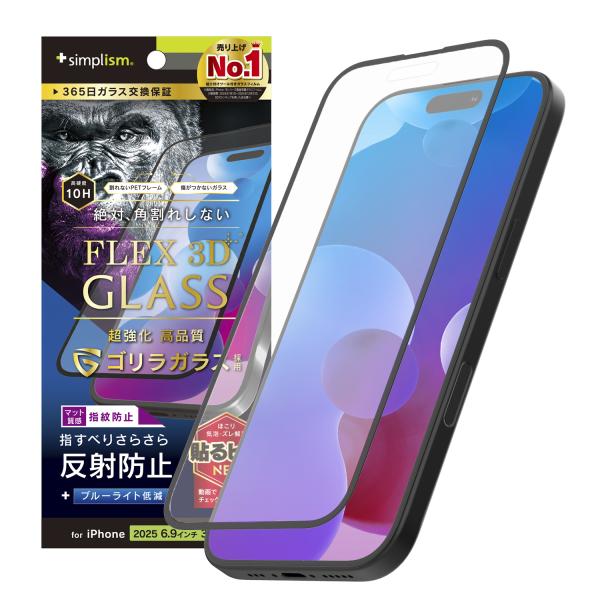 iPhone 17 Pro Max [FLEX 3D] ゴリラガラス 反射防止 黄色くないブルーライ...