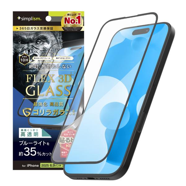iPhone 17 Pro Max [FLEX 3D] ゴリラガラス 黄色くないブルーライト低減 複...