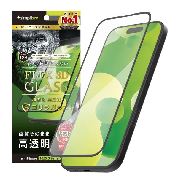 iPhone 17 Pro Max [FLEX 3D] ゴリラガラス 透明 複合フレームガラス