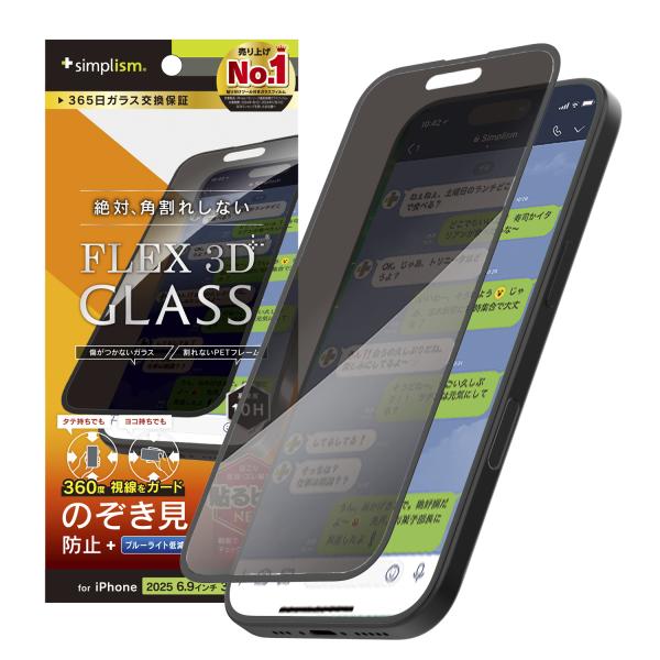 iPhone 17 Pro Max [FLEX 3D] 360° のぞき見防止 複合フレームガラス
