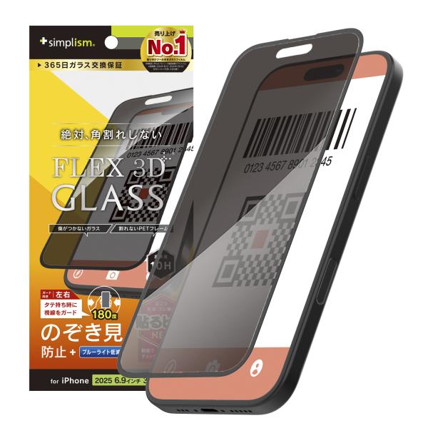 iPhone 17 Pro Max [FLEX 3D] のぞき見防止 複合フレームガラス
