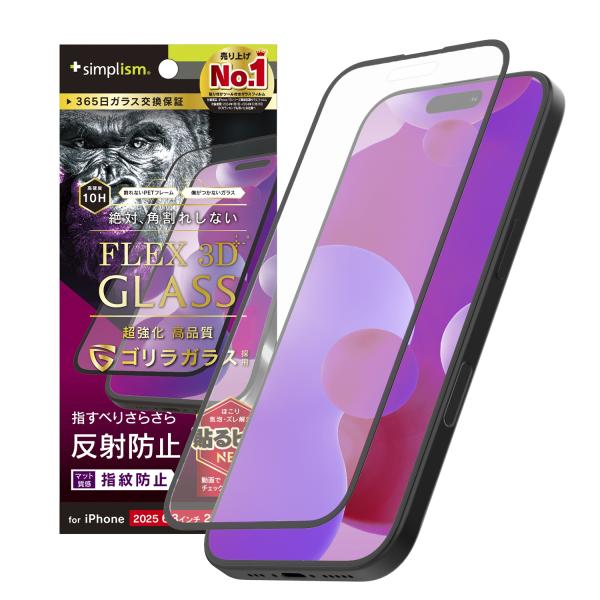iPhone 17 / 16 Pro [FLEX 3D] ゴリラガラス 反射防止 複合フレームガラス