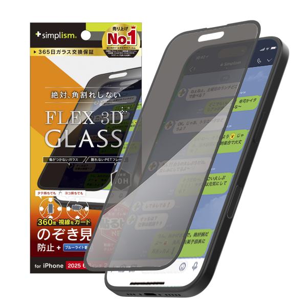 iPhone 17 / 16 Pro [FLEX 3D] 360° のぞき見防止 複合フレームガラス