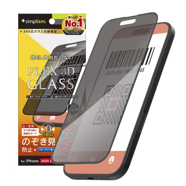 iPhone 17 / 16 Pro [FLEX 3D] のぞき見防止 複合フレームガラス
