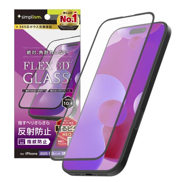 iPhone 17 Pro [FLEX 3D] 反射防止 複合フレームガラス