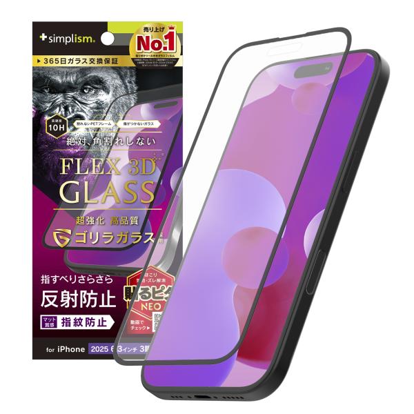 iPhone 17 Pro [FLEX 3D] ゴリラガラス 反射防止 複合フレームガラス