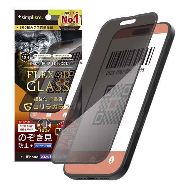 iPhone 17 Pro [FLEX 3D] ゴリラガラス のぞき見防止 複合フレームガラス