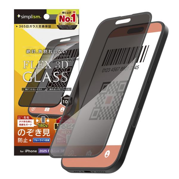 iPhone 17 Pro [FLEX 3D] のぞき見防止 複合フレームガラス