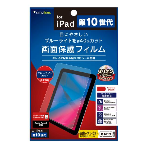 iPad（A16）/ iPad（第10世代） ブルーライト低減 反射防止 画面保護フィルム