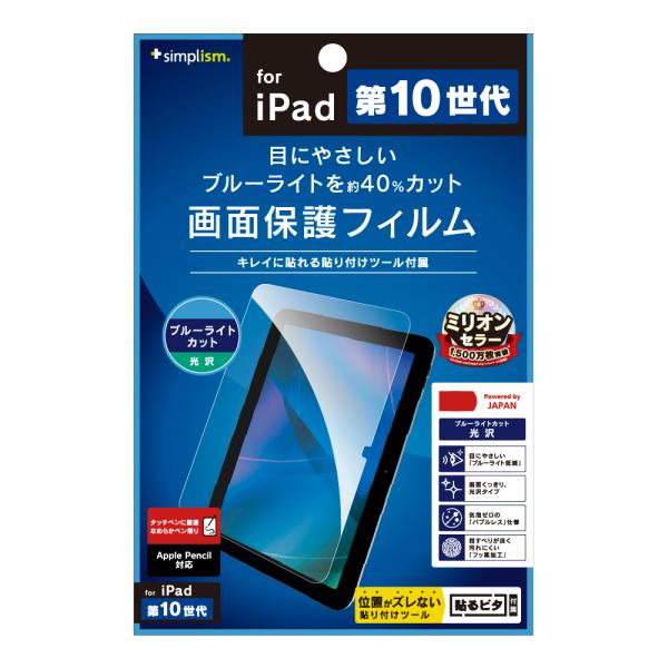 iPad（A16）/ iPad（第10世代） ブルーライト低減 光沢 画面保護フィルム