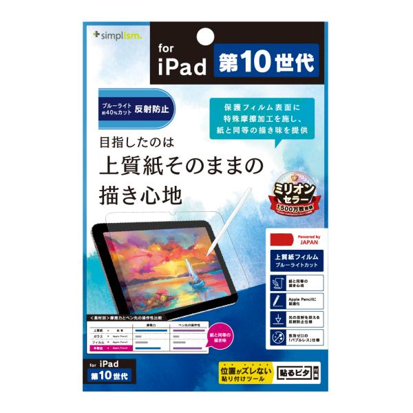 iPad（A16）/ iPad（第10世代） 上質紙そのままの書き心地 ブルーライト低減 画面保護フ...