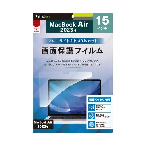 MacBook Air 15インチ（2025 / 2024 / 2023）ブルーライト低減 光沢 画...