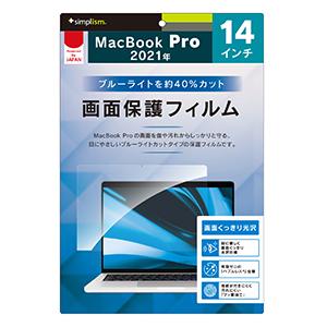 Simplism シンプリズム MacBook Pro 14インチ 2023  2021 ブルーライ...
