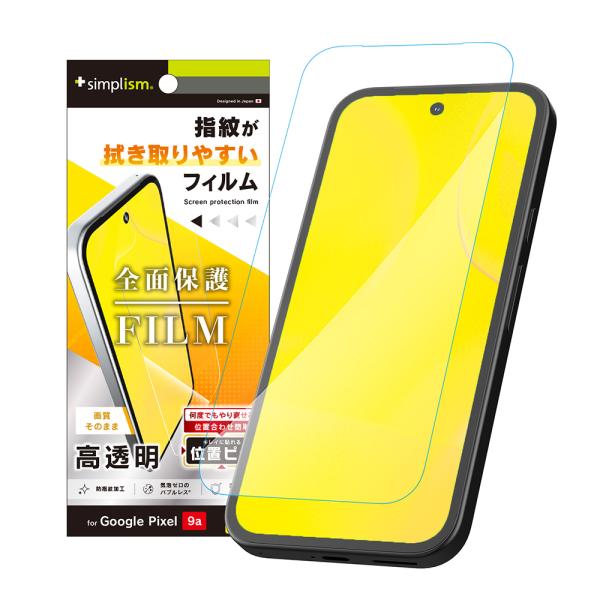 Simplism シンプリズム Google Pixel 9a 高透明 画面保護フィルム 位置ピタ