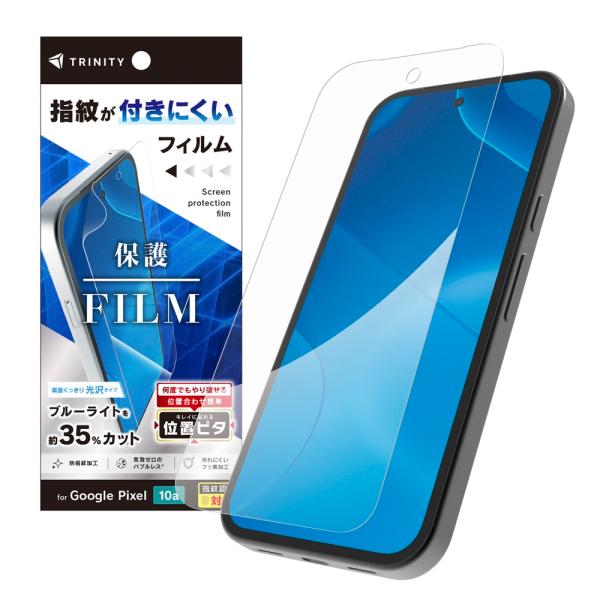 TRINITY トリニティ GooglePixel10a用 ブルーライト低減 画面保護フィルム 位置...