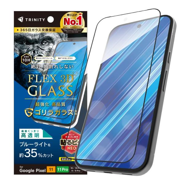 TRINITY トリニティ [FLEX 3D] ゴリラガラス 黄色くないブルーライト低減 複合フレー...