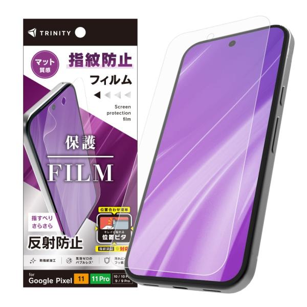 TRINITY トリニティ 反射防止 画面保護フィルム 位置ピタ GooglePixel11/11P...