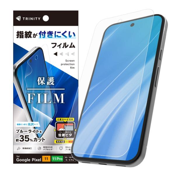TRINITY トリニティ ブルーライト低減 画面保護フィルム 位置ピタ GooglePixel11...