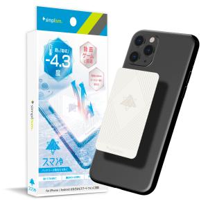 Simplism シンプリズム スマ冷え 貼って剥がせるスマートフォン冷却シート ホワイト