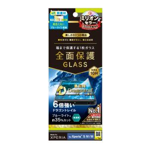 Simplism シンプリズム  Xperia 5 IV / 5 III 気泡ゼロ Dragontrail 黄色くならないブルーライト低減 立体成型シームレスガラス  TR-XP224-GHF-DTB3CBK
