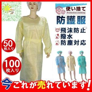 防護服 保護服 50枚 100枚入り 使い捨て 大人 飛沫